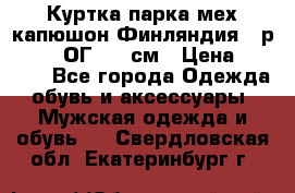 Куртка парка мех капюшон Финляндия - р. 56-58 ОГ 134 см › Цена ­ 1 600 - Все города Одежда, обувь и аксессуары » Мужская одежда и обувь   . Свердловская обл.,Екатеринбург г.